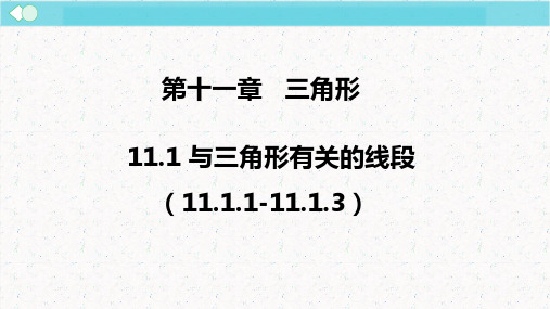 与三角形有关的线段(课件)八年级数学上册(人教版)