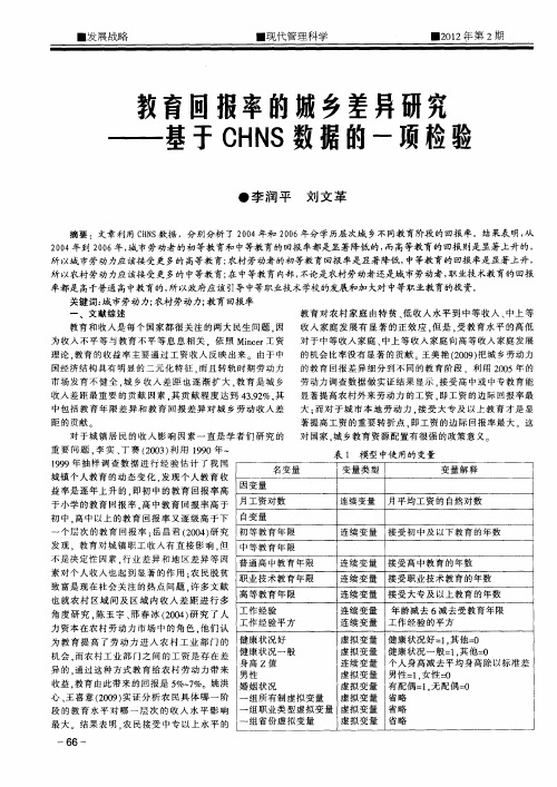 教育回报率的城乡差异研究——基于CHNS数据的一项检验
