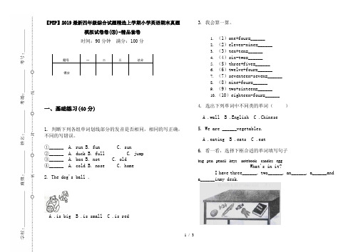 【PEP】2019最新四年级综合试题精选上学期小学英语期末真题模拟试卷卷(③)-精品套卷