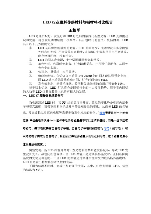 LED行业塑料导热材料与铝材料对比报告