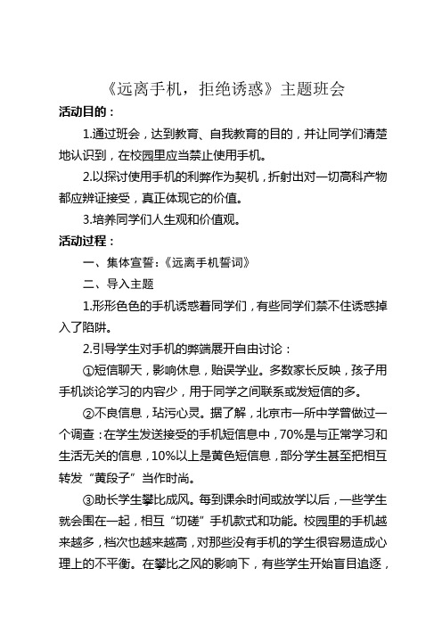 《远离手机,拒绝诱惑》主题班会讲稿