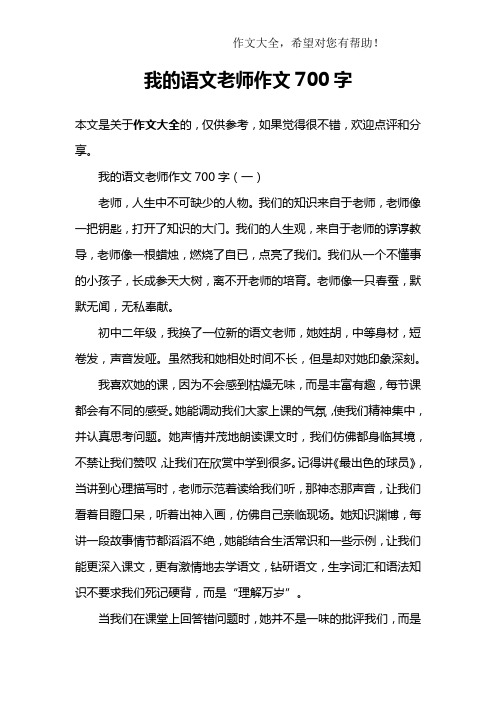 我的语文老师作文700字