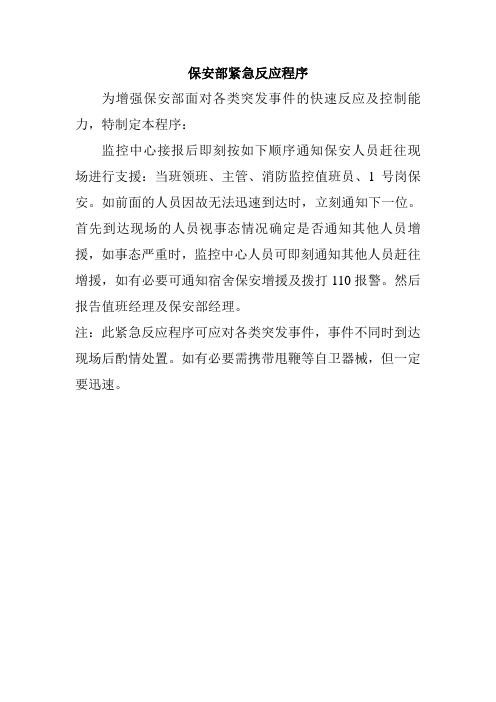 保安部应对突发事件处突程序预案