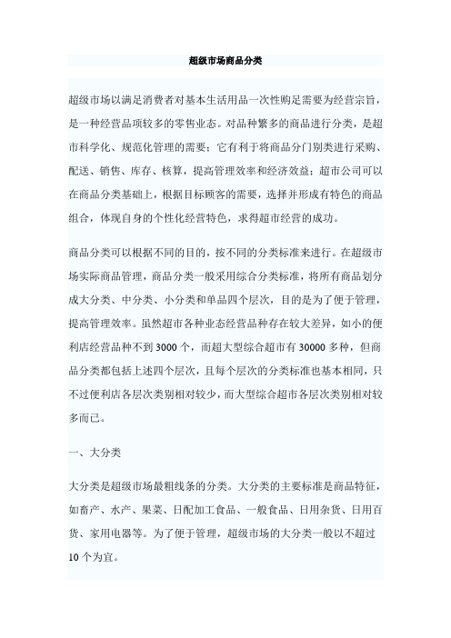 超级市场商品分类