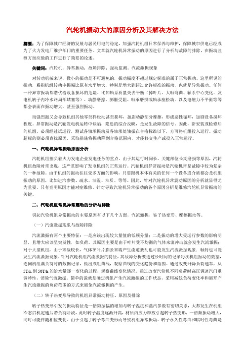 汽轮机振动大的原因分析及其解决方法[1]讲解