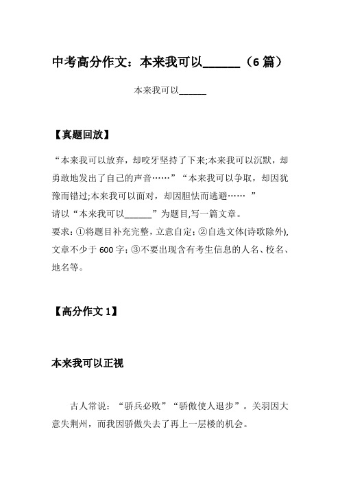 中考高分作文：本来我可以______(6篇)