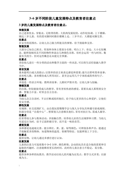 3~6岁不同阶段儿童发展特点及教育者注意点