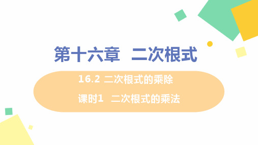 2021年初中数学八年级下册 16.2 二次根式的乘除 课时1  二次根式的乘法 精品课件(人教版)