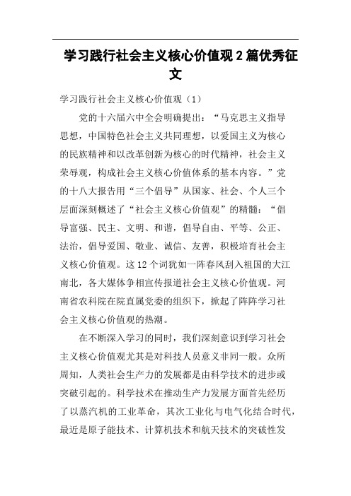 学习践行社会主义核心价值观2篇优秀征文