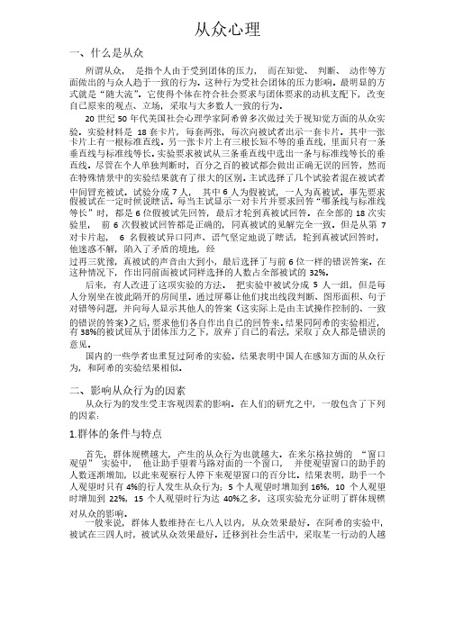 组织管理心理学读书笔记之十三：从众心理