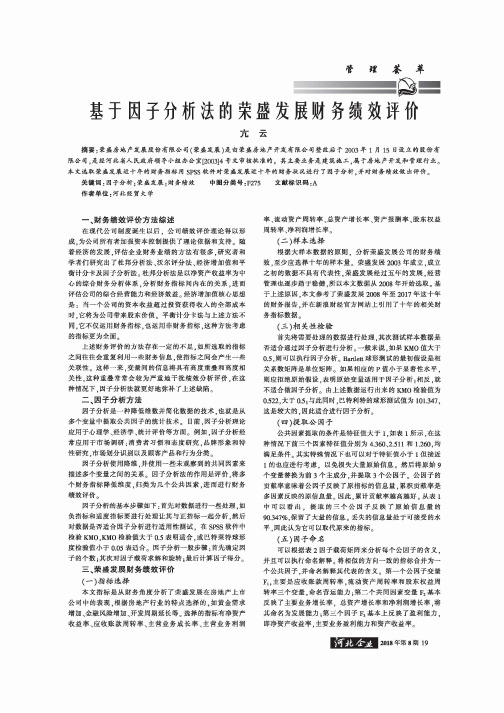 基于因子分析法的荣盛发展财务绩效评价