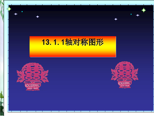 人教版八年级数学上册轴对称课件演示