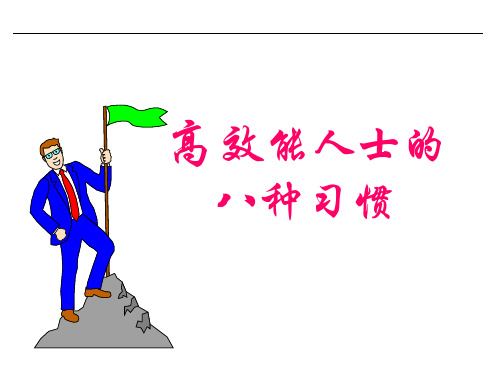 高效能人士的8种习惯