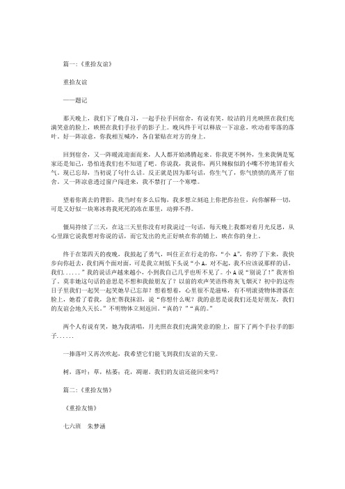 作文重拾友谊
