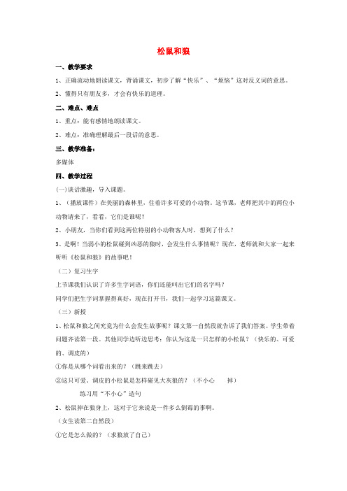 (秋)季版)二年级语文上册 松鼠和狼教案 湘教版