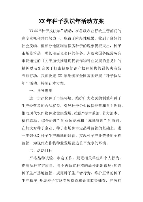 XX年种子执法年活动方案
