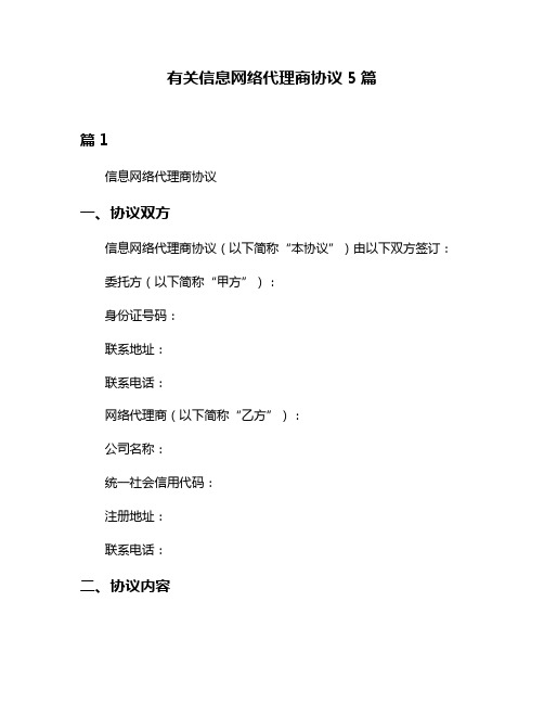 有关信息网络代理商协议5篇