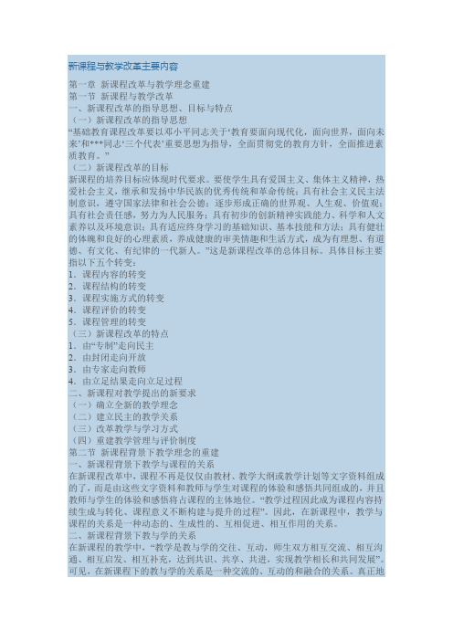 新课程与教学改革主要内容