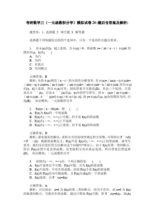 考研数学三(一元函数积分学)模拟试卷20(题后含答案及解析)