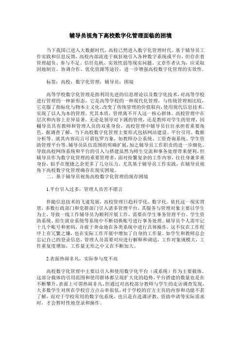 辅导员视角下高校数字化管理面临的困境