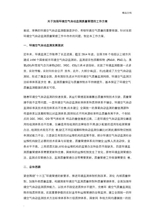 关于加强环境空气自动监测质量管理的工作方案