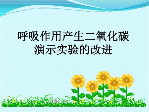 呼吸作用产生二氧化碳演示实验的改进