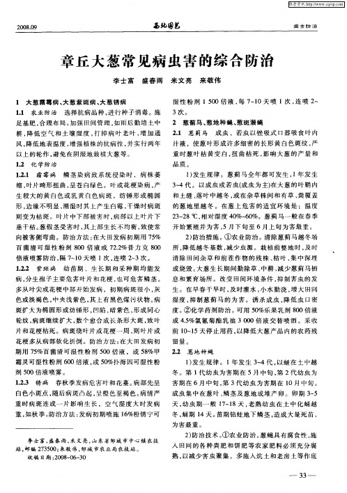 章丘大葱常见病虫害的综合防治