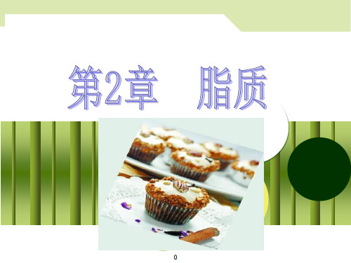 第2章 脂质 生物化学