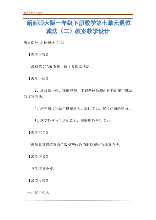 新西师大版一年级下册数学第七单元退位减法(二)教案教学设计-           