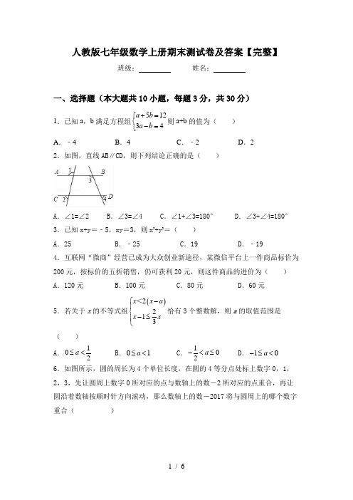 人教版七年级数学上册期末测试卷及答案【完整】