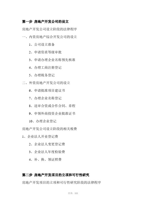 房地产公司开办及开发流程