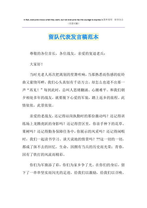 留队代表发言稿范本