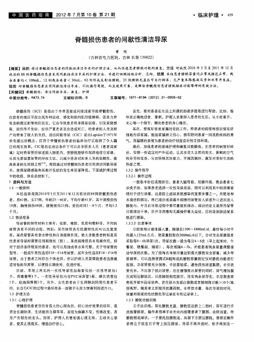 脊髓损伤患者的间歇性清洁导尿