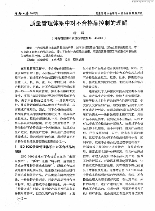 质量管理体系中对不合格品控制的理解