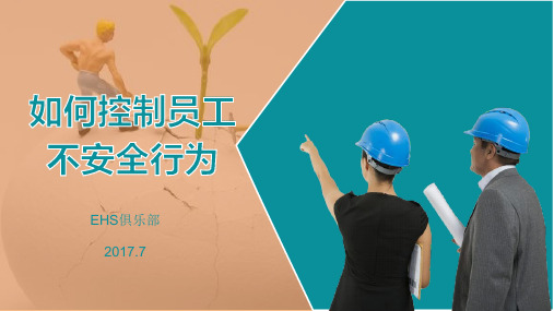 《如何控制员工不安全行为》75张(PPT75页)