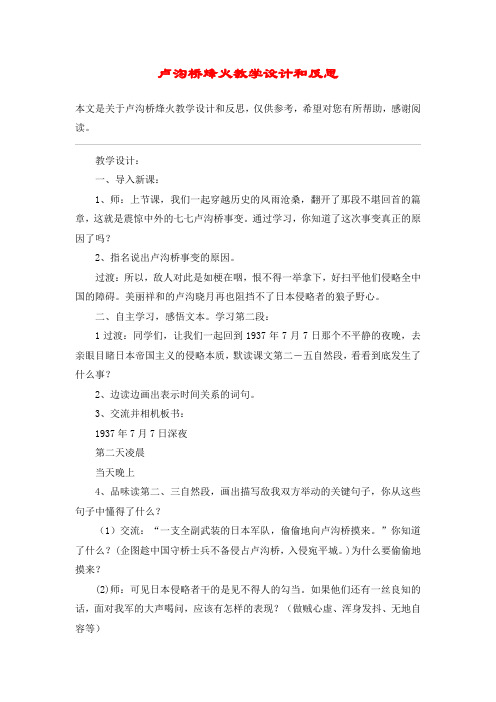 卢沟桥烽火教学设计和反思_教案教学设计