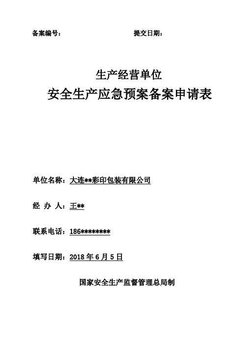 详细的应急预案备案申请表范文