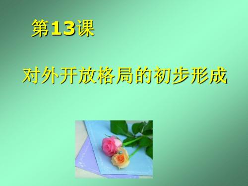 第13课_对外开放格局的初步形成PPT课件3