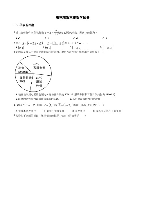 四川省德阳市高三理数三模数学试卷附解析