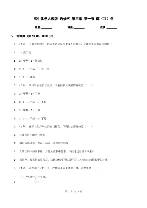 高中化学人教版 选修五 第三章 第一节 醇(II)卷