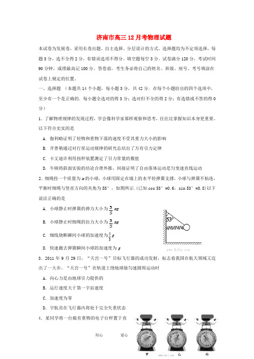 山东省济南市届高三物理12月考试题鲁科版