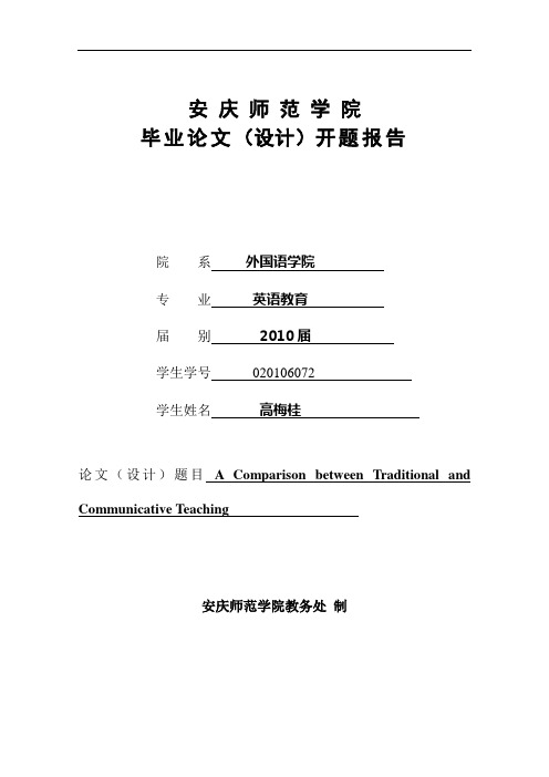 交际英语开题报告