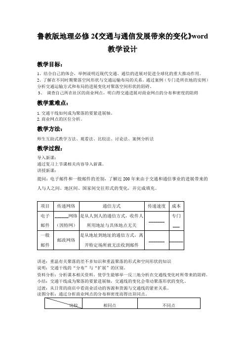 鲁教版地理必修2《交通与通信发展带来的变化》word教学设计