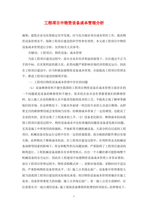 工程项目中物资设备成本管理分析
