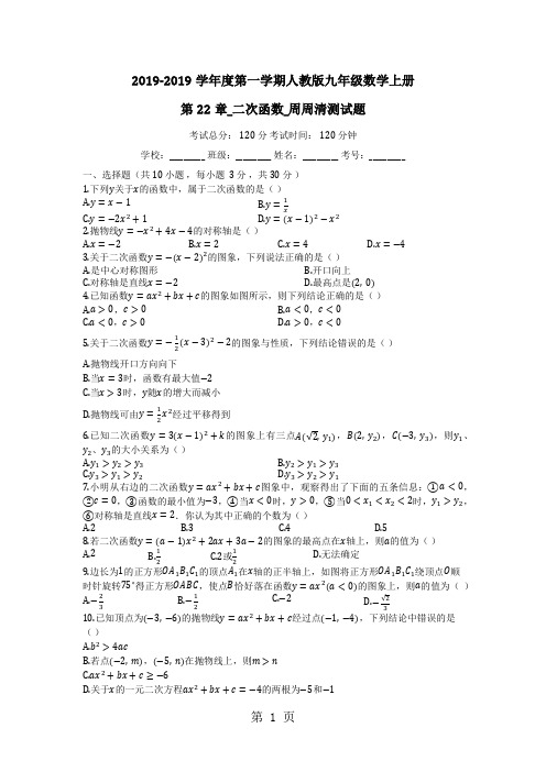 度第一学期人教版九年级数学上册_第22章_二次函数_周周清测试题(含答案)