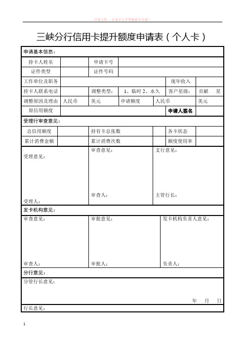 工行信用卡额度申请表 (1)