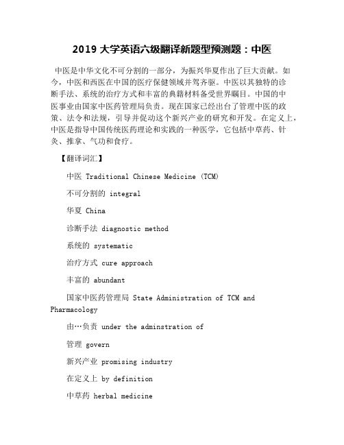 2019大学英语六级翻译新题型预测题：中医