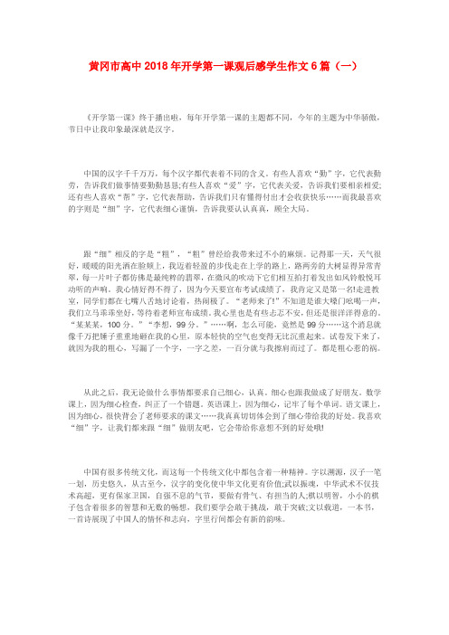 黄冈市高中2018年开学第一课观后感学生作文6篇