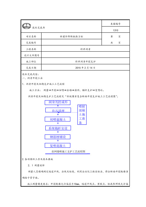 技术交底书III级开挖支护