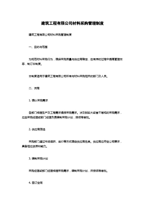 建筑工程有限公司材料采购管理制度